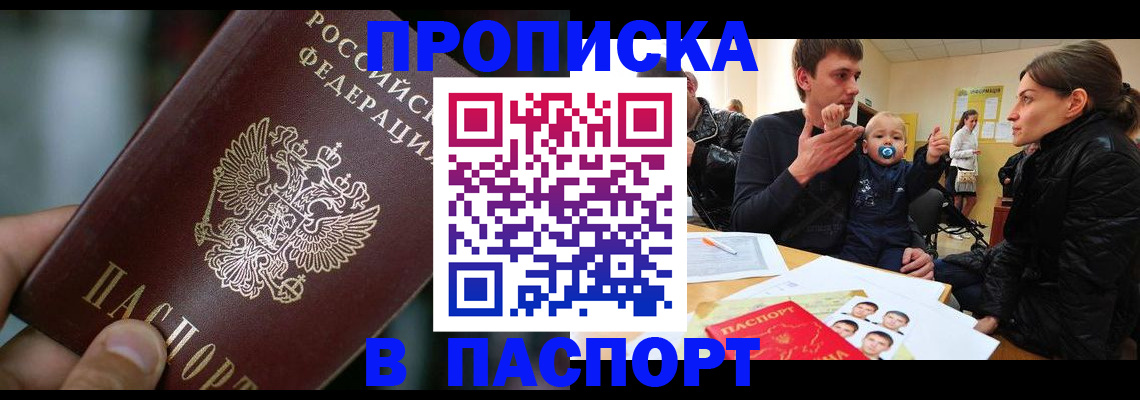 купить прописку в Курске