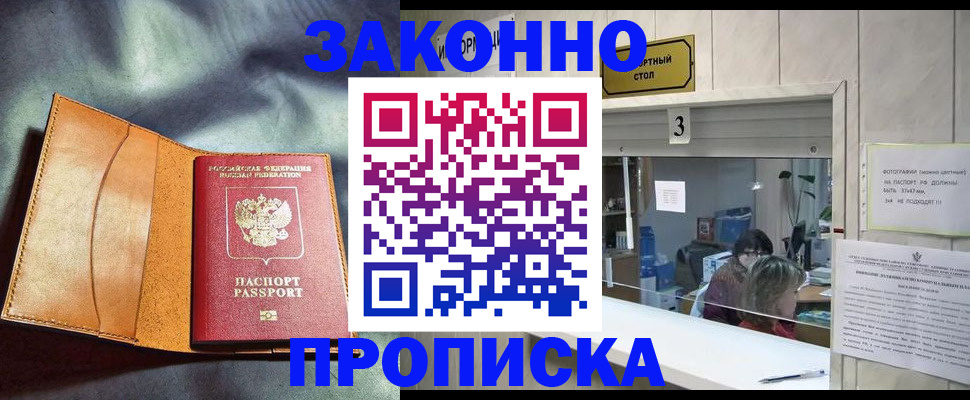 прописка законно в Курске
