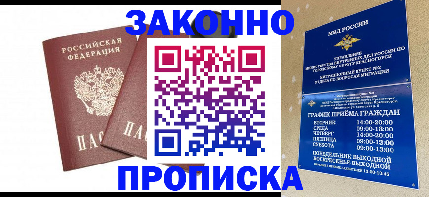 прописка гарантия в Курске